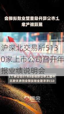 沪深北交易所5130家上市公司召开年报业绩说明会