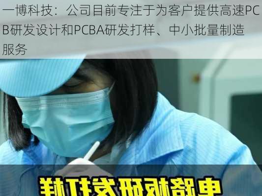 一博科技：公司目前专注于为客户提供高速PCB研发设计和PCBA研发打样、中小批量制造服务