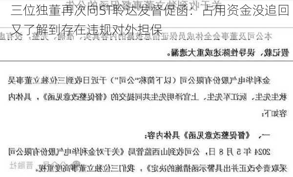 三位独董再次向ST聆达发督促函：占用资金没追回 又了解到存在违规对外担保