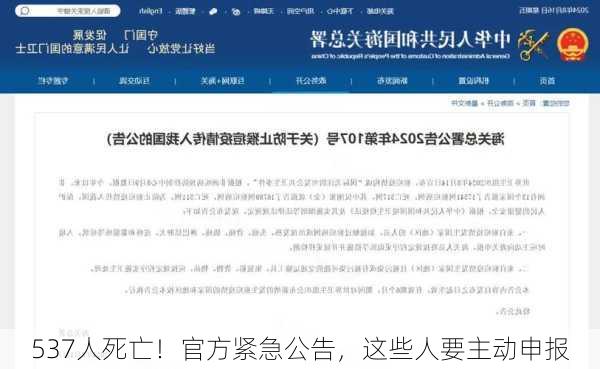 537人死亡！官方紧急公告，这些人要主动申报