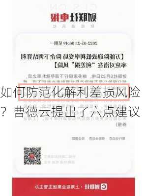 如何防范化解利差损风险？曹德云提出了六点建议