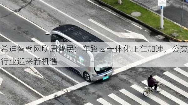 希迪智驾网联周智民：车路云一体化正在加速，公交行业迎来新机遇