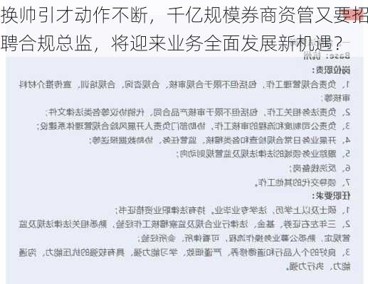 换帅引才动作不断，千亿规模券商资管又要招聘合规总监，将迎来业务全面发展新机遇？