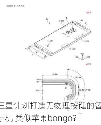 曝三星计划打造无物理按键的智能手机 类似苹果bongo？