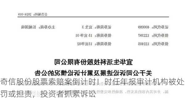 奇信股份股票索赔案倒计时！时任年报审计机构被处罚或担责，投资者抓紧诉讼