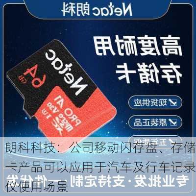 朗科科技：公司移动闪存盘、存储卡产品可以应用于汽车及行车记录仪使用场景