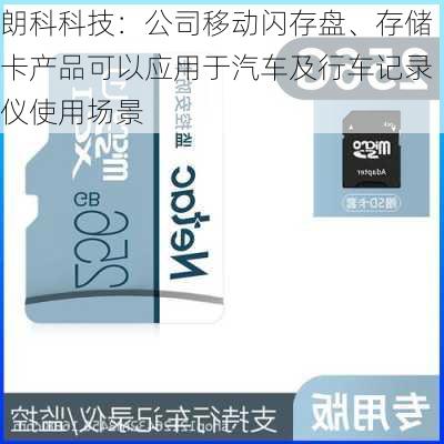 朗科科技：公司移动闪存盘、存储卡产品可以应用于汽车及行车记录仪使用场景