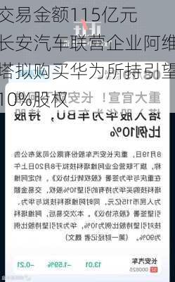 交易金额115亿元 长安汽车联营企业阿维塔拟购买华为所持引望10%股权