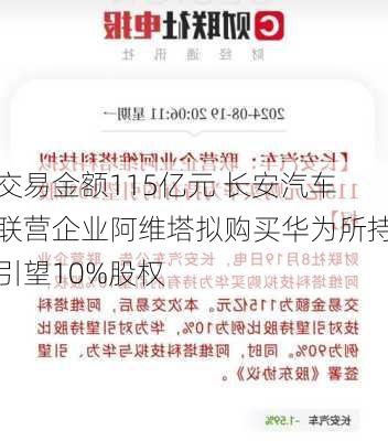 交易金额115亿元 长安汽车联营企业阿维塔拟购买华为所持引望10%股权