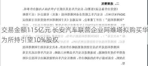 交易金额115亿元 长安汽车联营企业阿维塔拟购买华为所持引望10%股权