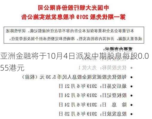 亚洲金融将于10月4日派发中期股息每股0.055港元