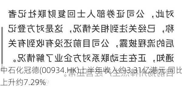 中石化冠德(00934.HK)上半年收入约3.31亿港元 同比上升约7.29%