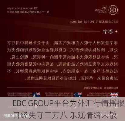 EBC GROUP平台为外汇行情播报|日经失守三万八 乐观情绪未散