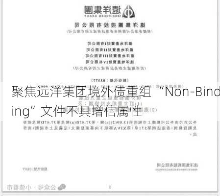 聚焦远洋集团境外债重组 “Non-Binding”文件不具增信属性