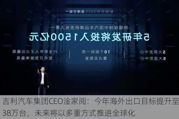 吉利汽车集团CEO淦家阅：今年海外出口目标提升至38万台，未来将以多重方式推进全球化