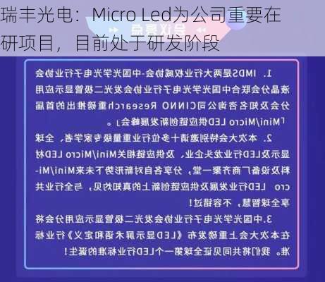 瑞丰光电：Micro Led为公司重要在研项目，目前处于研发阶段