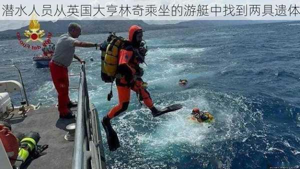 潜水人员从英国大亨林奇乘坐的游艇中找到两具遗体