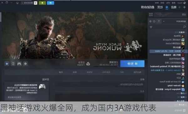 黑神话游戏火爆全网，成为国内3A游戏代表