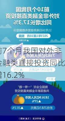 前7个月我国对外非金融类直接投资同比增16.2%