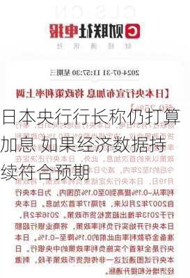 日本央行行长称仍打算加息 如果经济数据持续符合预期