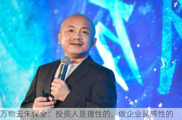 万物云朱保全：投资人是理性的，做企业是感性的