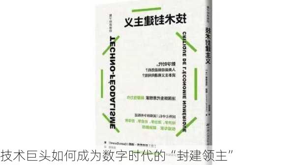 技术巨头如何成为数字时代的“封建领主”