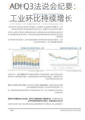 ADI Q3法说会纪要：工业环比持续增长