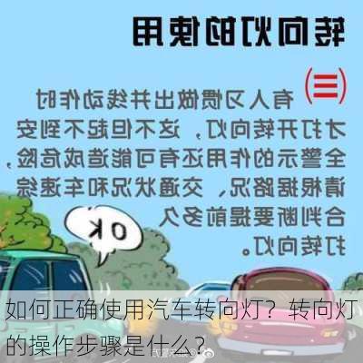 如何正确使用汽车转向灯？转向灯的操作步骤是什么？