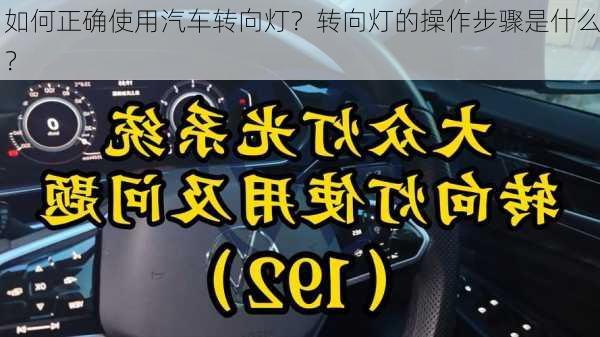 如何正确使用汽车转向灯？转向灯的操作步骤是什么？