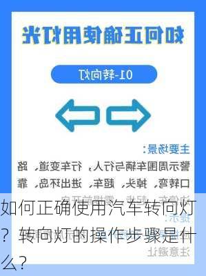 如何正确使用汽车转向灯？转向灯的操作步骤是什么？