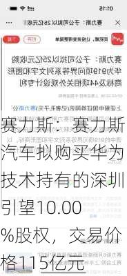 赛力斯：赛力斯汽车拟购买华为技术持有的深圳引望10.00%股权，交易价格115亿元