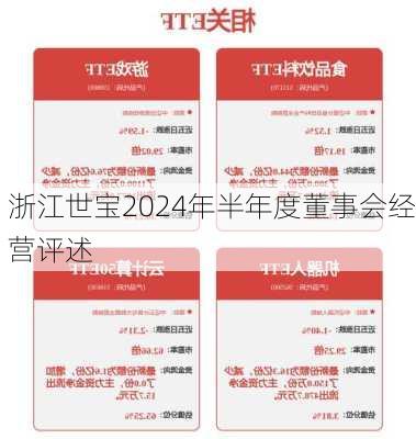 浙江世宝2024年半年度董事会经营评述