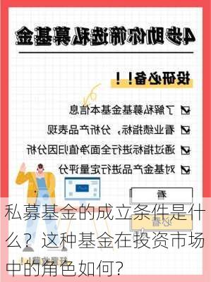 私募基金的成立条件是什么？这种基金在投资市场中的角色如何？