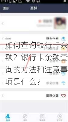 如何查询银行卡余额？银行卡余额查询的方法和注意事项是什么？