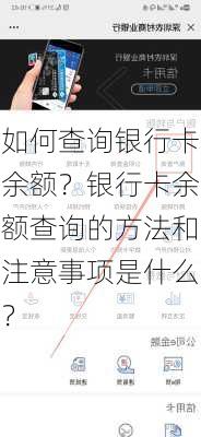 如何查询银行卡余额？银行卡余额查询的方法和注意事项是什么？