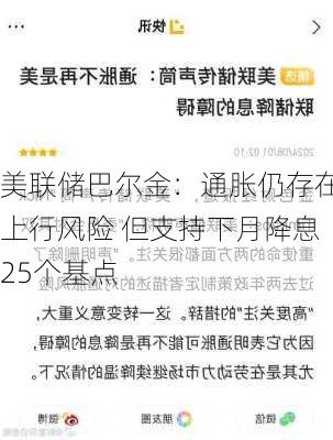 美联储巴尔金：通胀仍存在上行风险 但支持下月降息25个基点