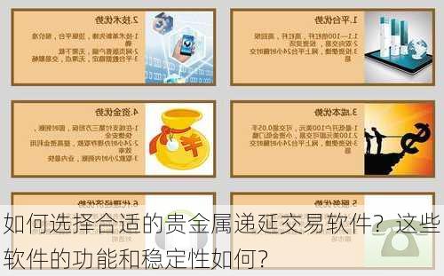 如何选择合适的贵金属递延交易软件？这些软件的功能和稳定性如何？