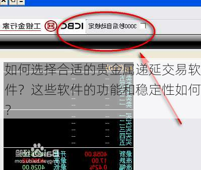 如何选择合适的贵金属递延交易软件？这些软件的功能和稳定性如何？