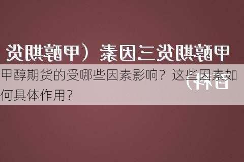 甲醇期货的受哪些因素影响？这些因素如何具体作用？