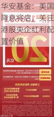 华安基金：美国降息将启，关注港股央企红利配置价值