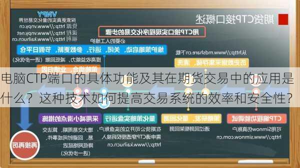 电脑CTP端口的具体功能及其在期货交易中的应用是什么？这种技术如何提高交易系统的效率和安全性？