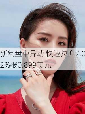 新氧盘中异动 快速拉升7.02%报0.899美元