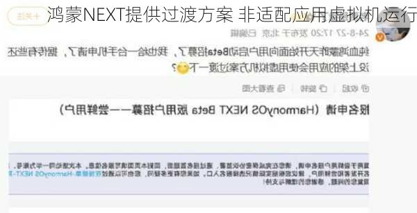 鸿蒙NEXT提供过渡方案 非适配应用虚拟机运行