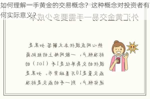 如何理解一手黄金的交易概念？这种概念对投资者有何实际意义？