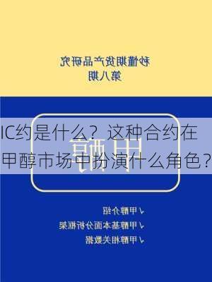 IC约是什么？这种合约在甲醇市场中扮演什么角色？