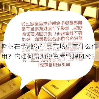 期权在金融衍生品市场中有什么作用？它如何帮助投资者管理风险？