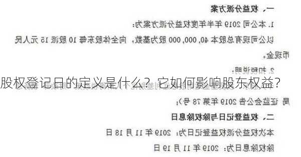 股权登记日的定义是什么？它如何影响股东权益？