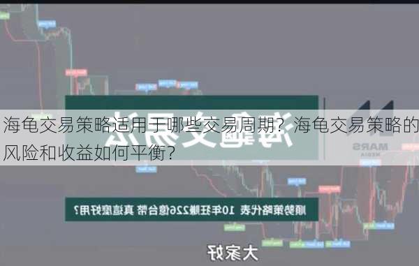 海龟交易策略适用于哪些交易周期？海龟交易策略的风险和收益如何平衡？