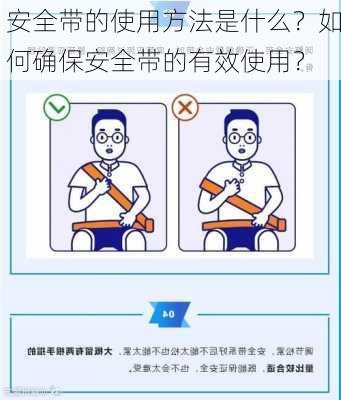 安全带的使用方法是什么？如何确保安全带的有效使用？