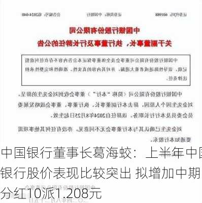 中国银行董事长葛海蛟：上半年中国银行股价表现比较突出 拟增加中期分红10派1.208元